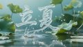 AI智绘坊丨夏启万物 智养新生