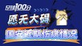 足球100分|国安近期伤病总结