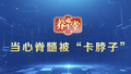 养生堂说｜当心脊髓被“卡脖子”，一个测试测出你的颈椎还好吗
