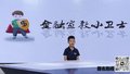 反诈小先锋——我的反诈宣言（表演者：马巍燃）