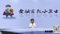 反诈小先锋——我的反诈宣言（表演者：李昕诺）