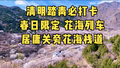 清明踏青必打卡，春日限定 花海列车，居庸关旁花海栈道