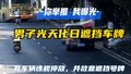 男子光天化日遮挡车牌 自作聪明 以为可以躲过去？
