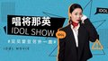 “蹭饭大王”那英  都蹭过哪些好友的饭？