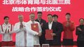 北医三院和市体育局签署战略合作协议 助力体育事业发展