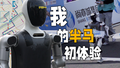 “我”的半马初体验