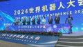 2024世界机器人大会在京开幕 尹力万钢出席