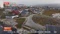 格陵兰岛自治政府总理：格陵兰岛永远不会成为可供交易的“财产”