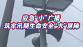 应急“小”广播 筑牢汛期生命安全“大”屏障