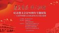 “遵义会议伟大转折”纪念遵义会议90周年专题展在京启幕