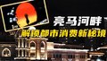 亮马河畔解锁都市消费新秘境 水岸经济打造城市夜生活新样板