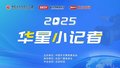 2025华星小记者辅导课（二）：拍摄技巧与镜头语言