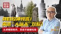 龚自珍神预言！ 英语“大屠杀”双标！ 从卓娅到老兵，历史不能被化妆