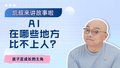 AI在哪些地方比不上人？【中】