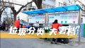 社区最甜cp！垃圾分类的“夫妻档”