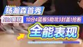全能表现！杨瀚森NBA夏季联赛惊艳首秀