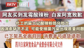 网友买到发霉酸辣粉 白家阿宽致歉