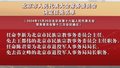 北京市人民代表大会常务委员会决定任免名单
