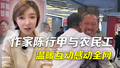 时间锐评｜作家陈行甲与农民工温暖互动感动全网