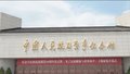《为了民族解放与世界和平》主题展览开幕式在京举行