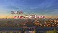 为什么总说北京城是运河漂来的