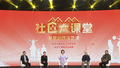 《社区大课堂基层治理示范课》第二期：志愿同行（2）