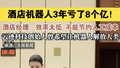 酒店机器人3年亏了8个亿！ 酒店经理：效率太低 不能节约人工成本