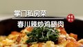 春川辣炒鸡，解馋又下饭！