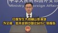 印度发生大规模山体滑坡，外交部：暂未收到中国公民伤亡的报告