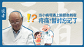 医者｜当小病号遇上脑筋急转弯 疼痛？暂时忘记了