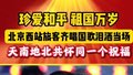 祖国万岁！北京西站旅客齐唱国歌泪洒当场 天南地北共怀同一个祝福