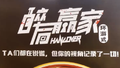 大戏看北京｜开心麻花《醉后赢家》 打造前所未有的戏剧体验