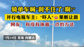 ​骑单车喊"刹不住了!啊!"