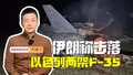 主播说新闻｜伊朗称击落以色列两架F35：一张战机残骸照片疑点重重