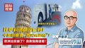 中国游客遭“团灭式盗窃”！ 欧洲治安崩了？自救指南速看！