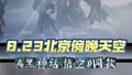《黑神话:悟空》同款天空！大圣，是你来了吗?
