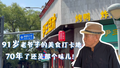 91岁老爷子的美食打卡地 70年了还是那个味儿！