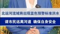 【主播说新闻】北运河流域将出现蓝色预警标准洪水 请市民远离河道