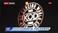 2025KOD全球街舞大赛  中国队获锁舞冠军