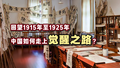 回望1915年至1925年，中国如何走上觉醒之路？