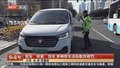 客车“佯装”货车 多辆客车违规载货被罚