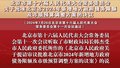 关于批准北京市2024年新增地方政府债务限额及市级预算调整方案的决议