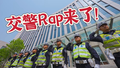 这首交通安全RAP挺上头!