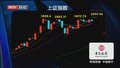 《天下财经》20250919跌破5周均线 下周能否出现反弹？