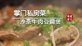 沙茶和牛肉豆腐的神仙组合