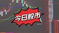 6月26日股市：指数午后集体反弹