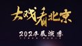 大戏看北京2024展演季 法语原版音乐剧《巴黎圣母院》圆满收官！