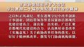 市政协党组召开扩大会议 学习贯彻二十届中央纪委四次全会精神