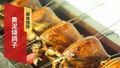 东北特色美食 黄泥烧鸽子