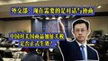 中国对美国商品加征关税是否正式生效？外交部回应